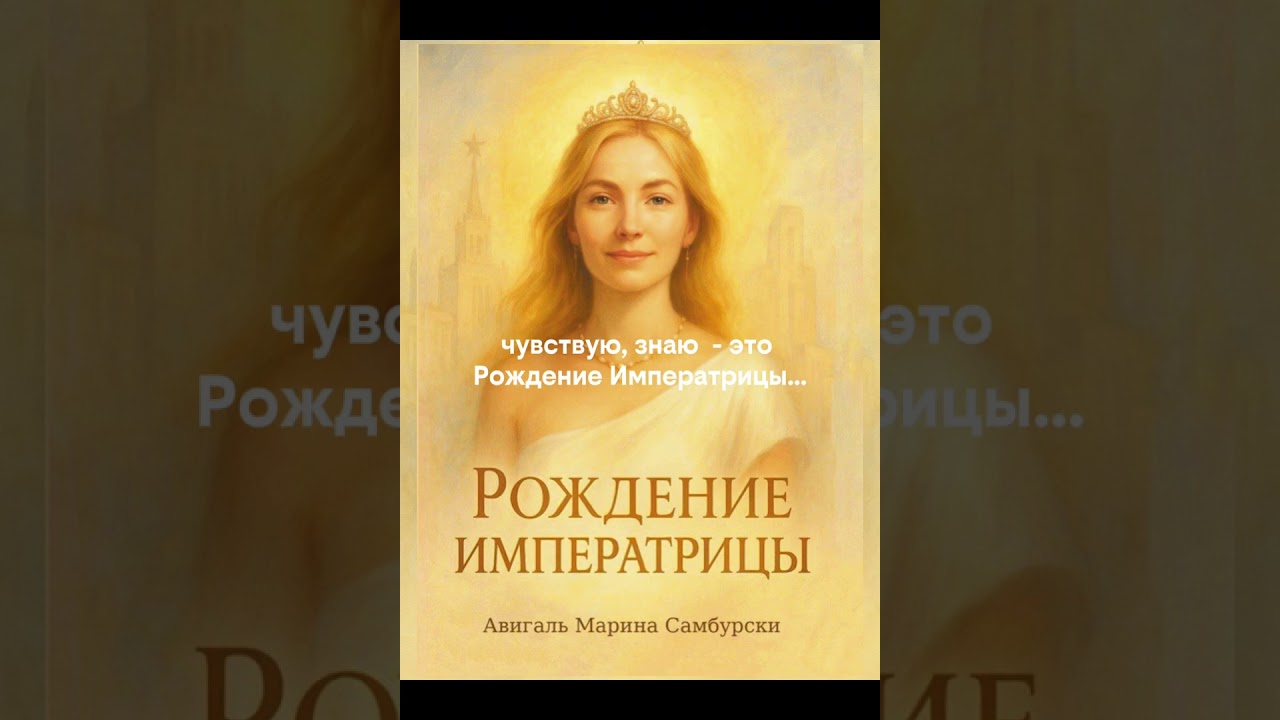 Рождение Императрицы. Гимн возрождения Женщины🫶