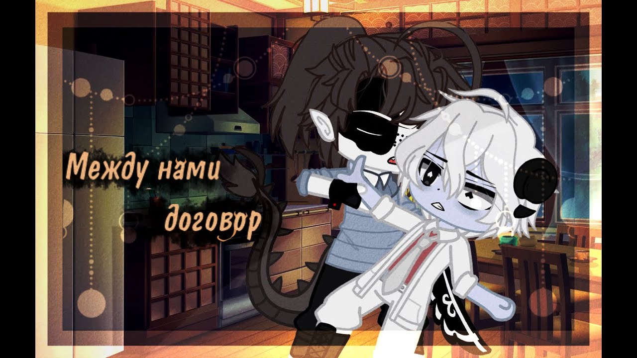 ||_{_🥀📜_ Между нами договор_📜🥀_}_|| 1/? || {_ Яой _} || Gacha Club ||