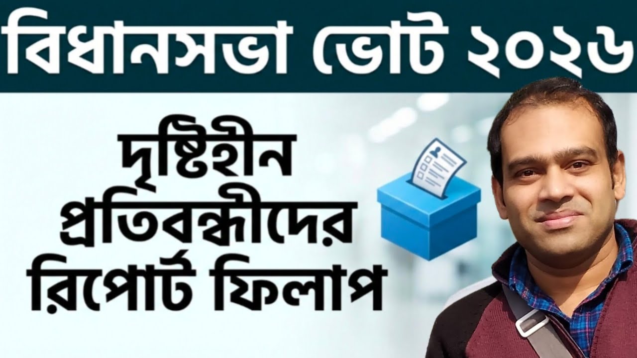 How to FillUp Proforma for Report on Voting by Visually Impaired Voters |  WB Election 2026 📢