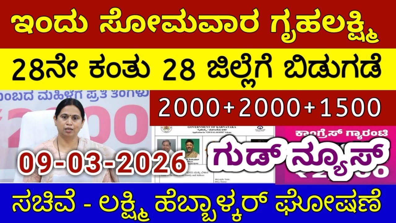 ಗೃಹಲಕ್ಷ್ಮಿ 28ನೇ ಕಂತು ₹4000 ಸೋಮವಾರ 28 ಜಿಲ್ಲೆಗೆ ಬಿಡುಗಡೆ - ಲಕ್ಷ್ಮಿ ಹೆಬ್ಬಾಳ್ಕರ್ | Gruhalakshmi Updates
