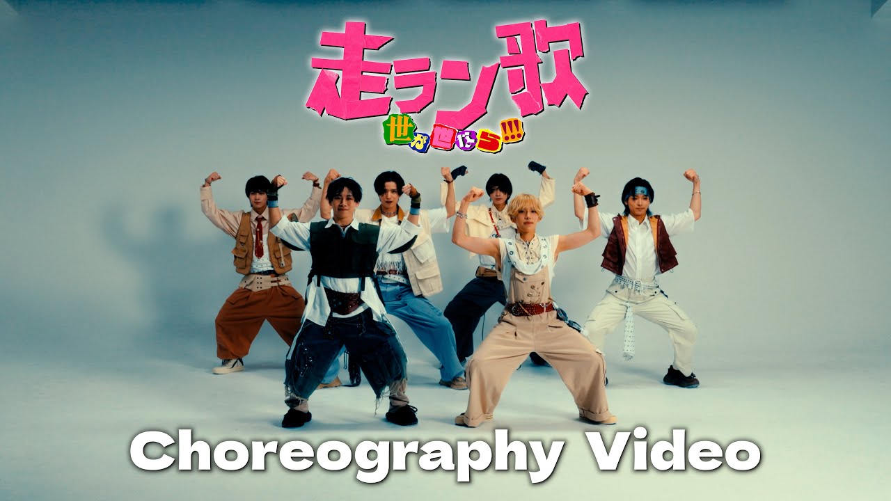世が世なら!!!「走ラン歌」Choreography Video