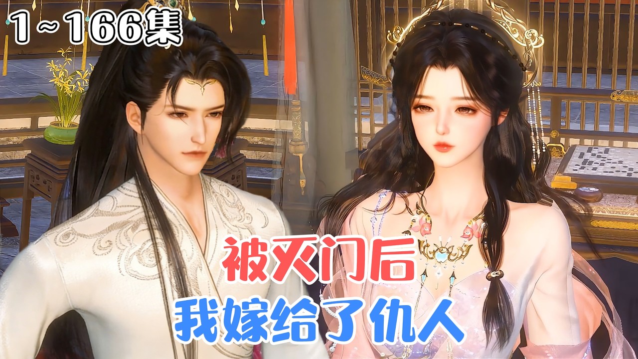 《被灭门后，我嫁给了仇人》1~166集🌸惨遭灭门后，我也被他杀了。再次睁开眼，我发现救命恩人就是我的仇人。为了父亲的性命，我必须委身于他…  #宫斗 #逆袭 #古风言情 #小九追书吖