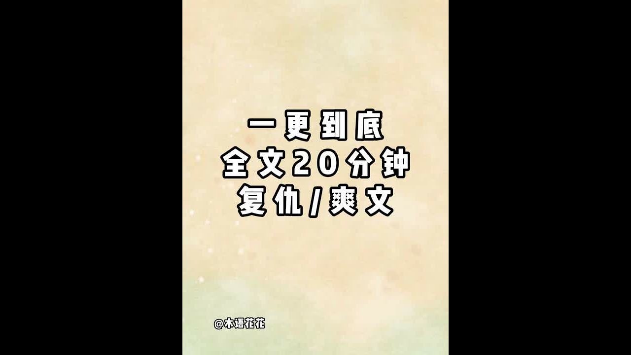 全文已完结  一更到底！！ #全文已完结 #书荒推荐 #文荒推荐 #好书推荐 #一口气看完系列