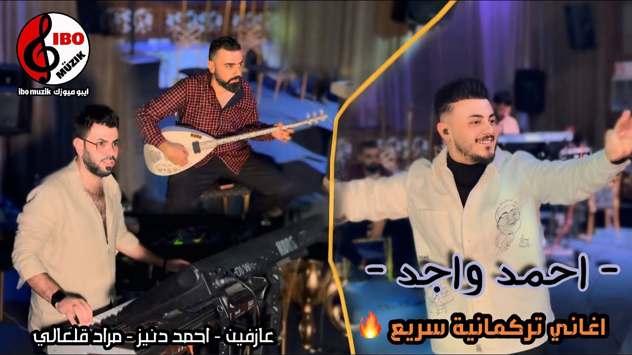 اغاني تركمانية سريع 🔥 - الفنان احمد واجد - 2025 - العازفين - احمد دنيز - مراد قلعالي 