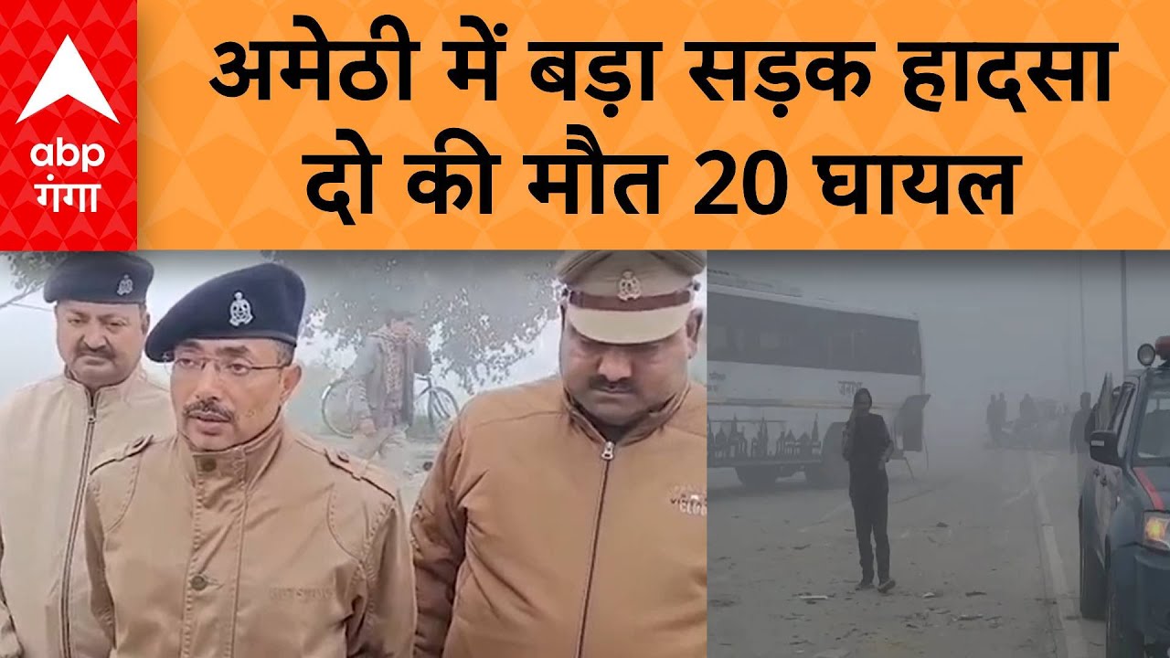 Amethi news: अमेठी में बड़ा सड़क हादसा , दो की मौत 20 घायल...
