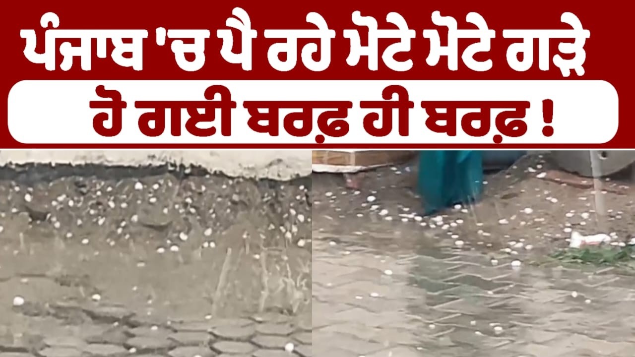 ਪੰਜਾਬ 'ਚ&zwnj; ਪੈ ਰਹੇ ਮੋਟੇ ਮੋਟੇ ਗੜੇ !  ਹੋ ਗਈ ਬਰਫ਼ ਹੀ ਬਰਫ਼ !
