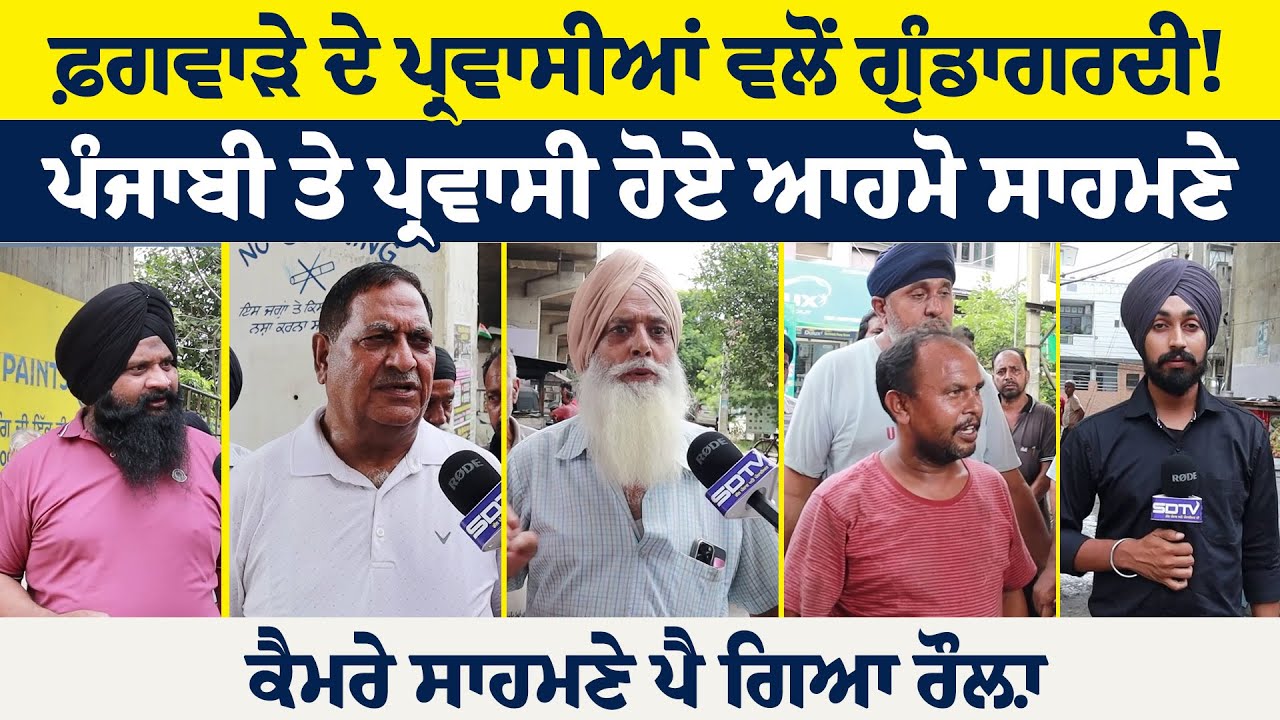 ਪ੍ਰਵਾਸੀ ਤੇ ਪੰਜਾਬੀ ਹੋ ਗਏ ਆਹਮੋ ਸਾਹਮਣੇ ਕੈਮਰੇ ਸਾਹਮਣੇ ਪੈ ਗਿਆ ਰੌਲ਼ਾ ਕਰਤੂਤਾਂ ਦੇਖੋ ਇਨ੍ਹਾਂ ਦੀਆਂ