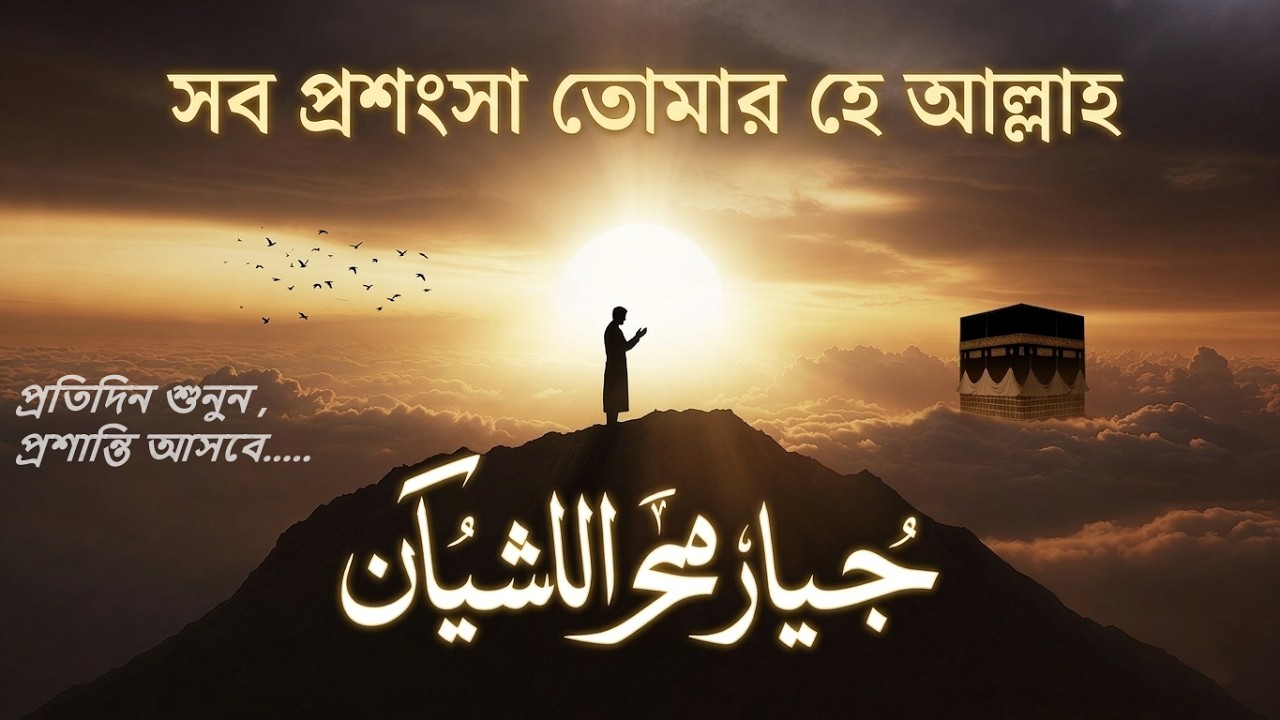 Allah’s Creation is Beautiful | সব প্রশংসা তোমার হে আল্লাহ | Emotional Bangla Nasheed