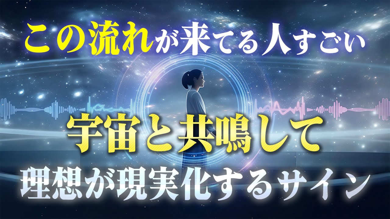 なぜか何でも上手くいく「宇宙の流れ」に乗っている人の特徴とその方法。理想が現実化する秘訣が実はあります。