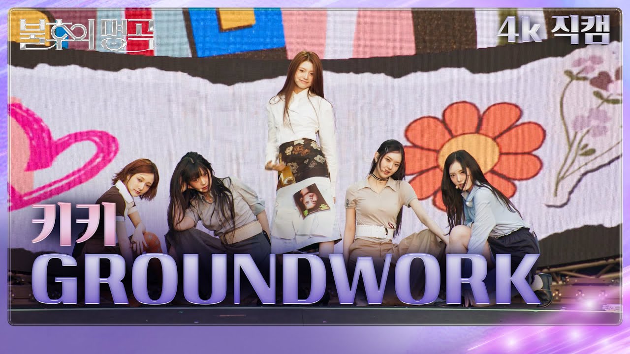[직캠] 키키 (KiiiKiii) - GROUNDWORK  [불후의 명곡2 전설을 노래하다/Immortal Songs 2] | KBS 250621방송