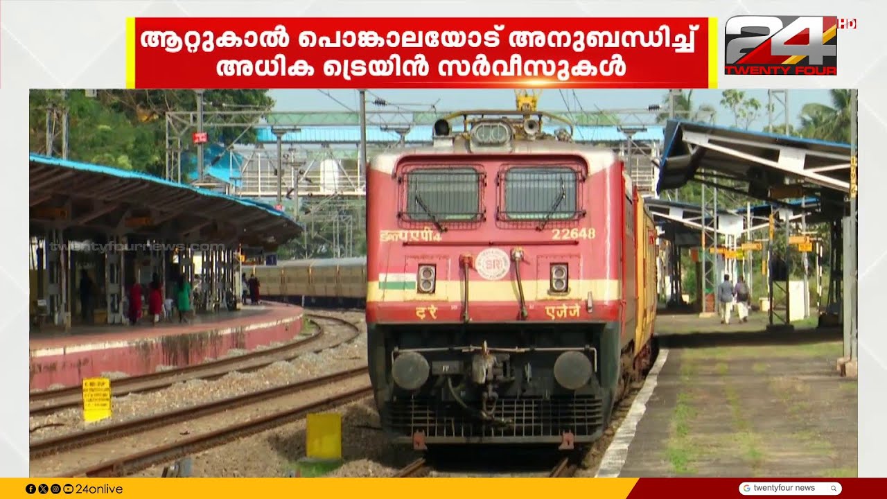ആറ്റുകാൽ പൊങ്കാല; അധിക ട്രെയിൻ സർവീസുകൾ അനുവദിച്ച് റെയിൽവേ | Attukal Pongala 2026
