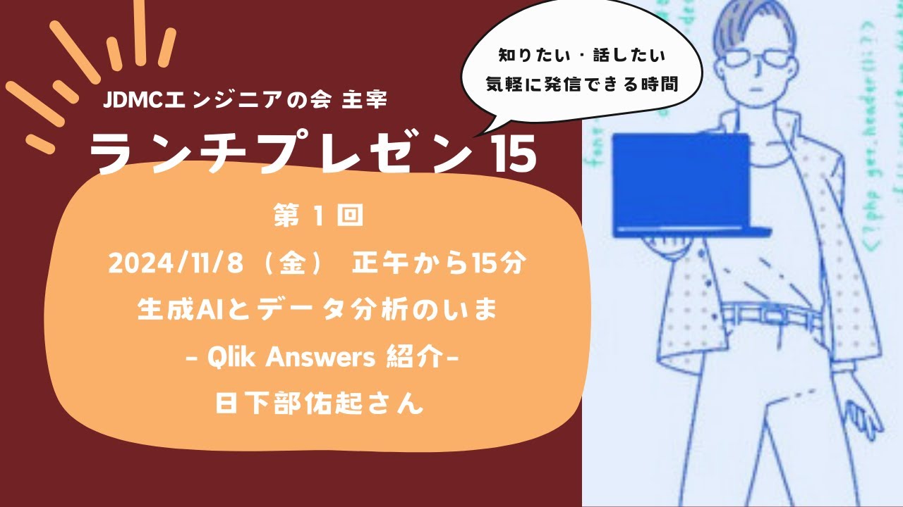 JDMCエンジニアの会主宰「ランチプレゼン15」第１回　生成AIとデータ分析のいま  - Qlik Answers 紹介- 日下部佑起さん