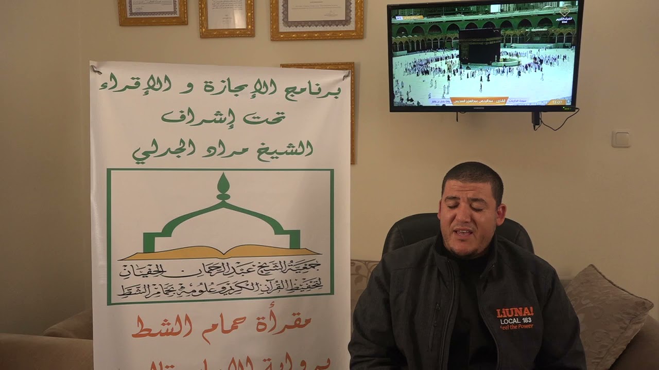 تسميع الحزب الأول من سورة البقرة للطالب بشير بن عثمان على الشيخ مراد جدلي