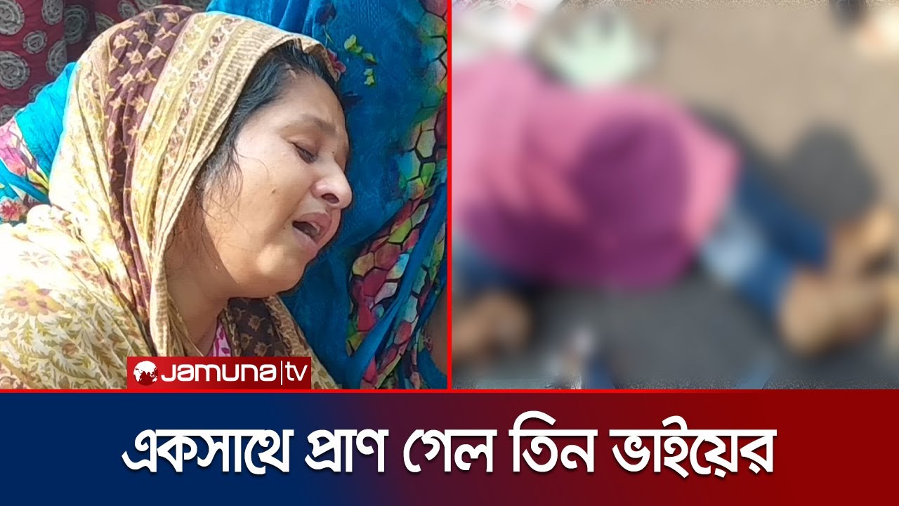 ঈদের আনন্দ পরিণত শোকে; সড়কে ঝরলো ৩ ভাইয়ের প্রাণ! | Accident Death | Jamuna TV