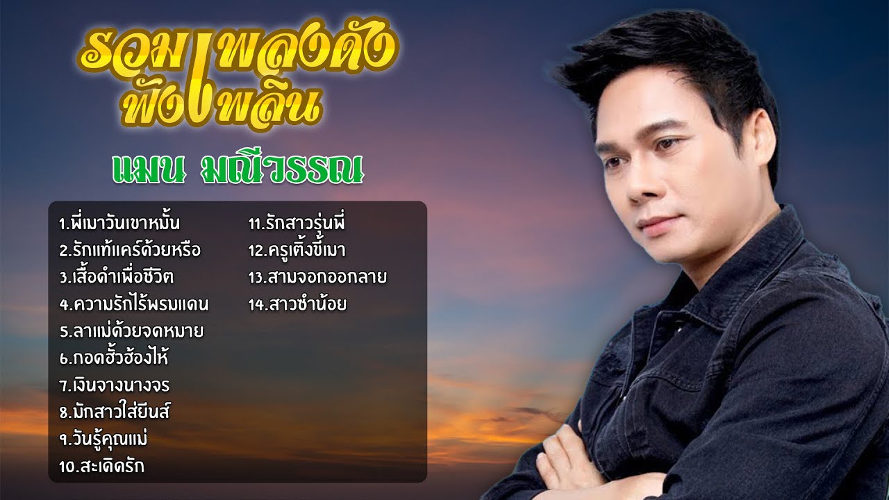 รวมเพลงดังฟังเพลิน | แมน มณีวรรณ | ชุด 