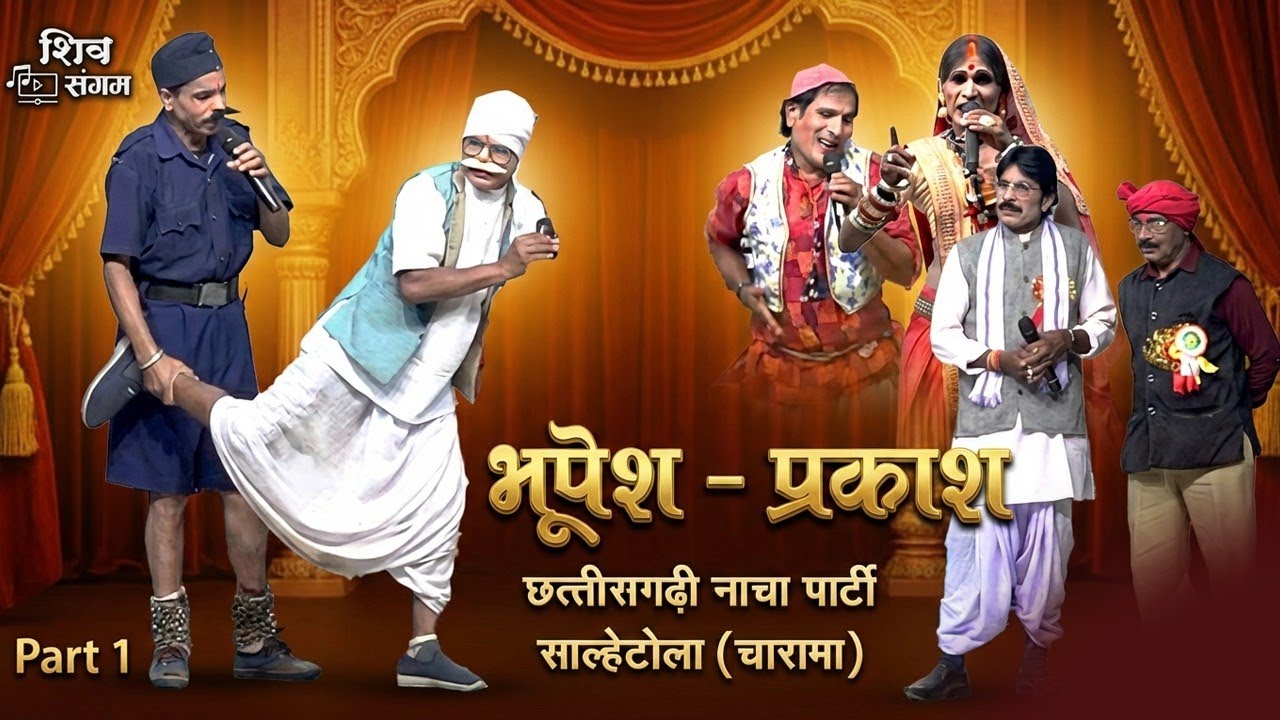 भूपेश प्रकाश नाच पार्टी साल्हेटोला //  best cg nach party 1