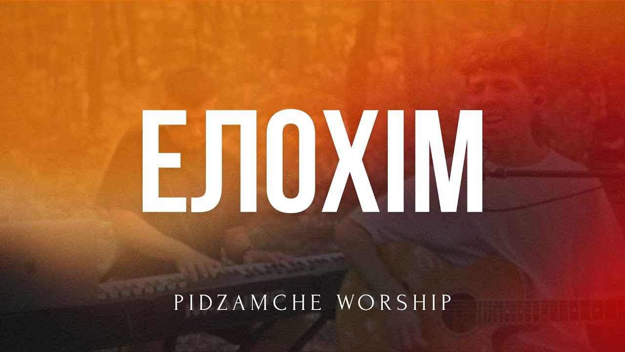 ЕЛОХІМ (Elohim) &ndash; Bethel Music, Noah Paul Harrison | Pidzamche Worship [Cover]