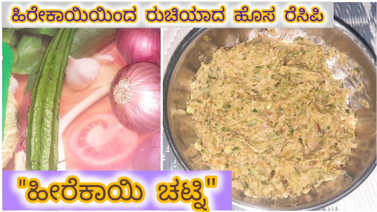 ಹೀರೆಕಾಯಿ ಚಟ್ನಿ ಮಾಡುವ ಸಿಂಪಲ್ ಹಾಗು ಟೇಸ್ಟಿ ರೆಸಿಪಿ #ಹೀರೆಕಾಯಿಚಟ್ನಿ #ಹೀರೆಕಾಯಿ 