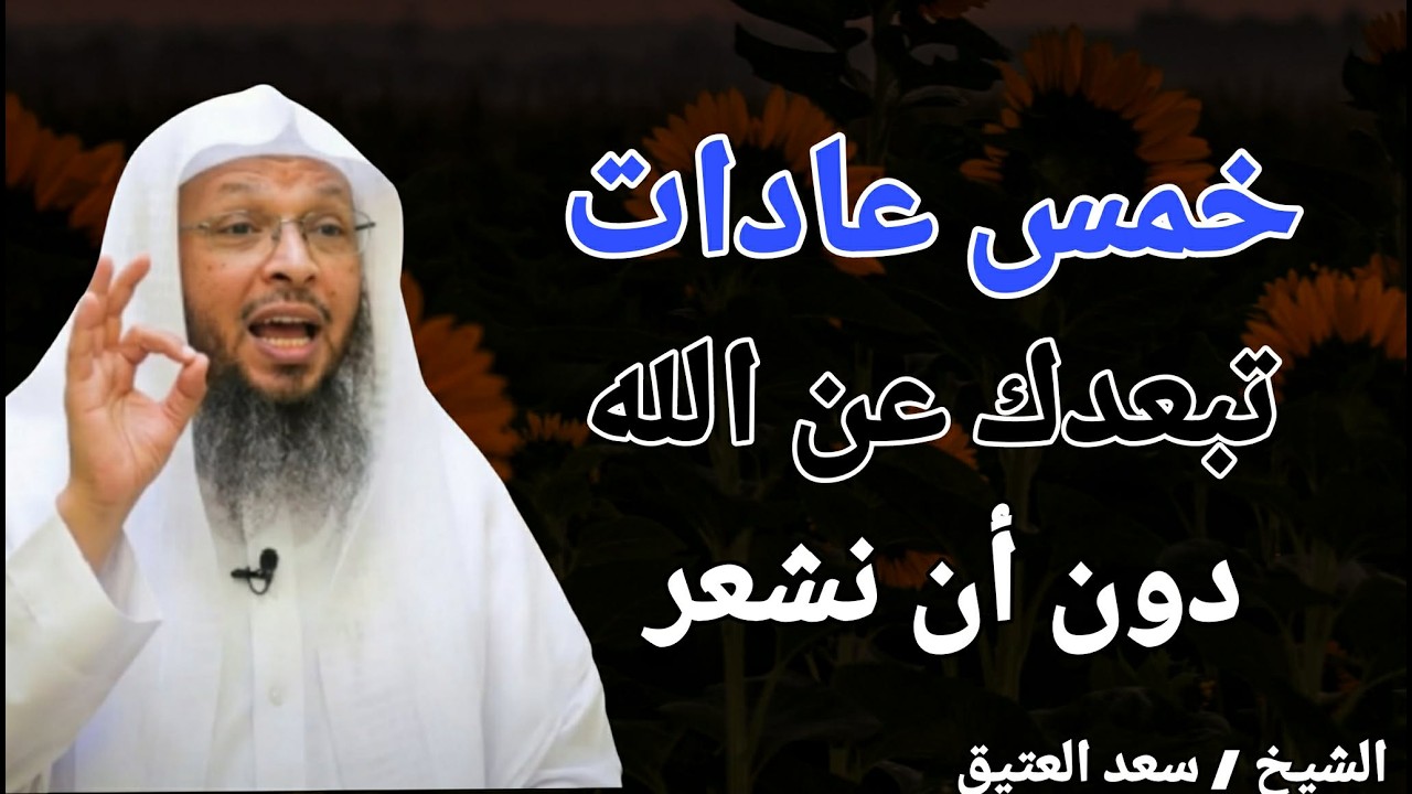 خمس عادات تبعدك عن الله دون أن نشعر !! الشيخ سعد بن عتيق العتيق