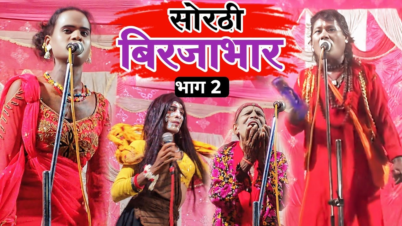 Bhojpuri nautanki | सोरठी बिरजाभार भाग 2 | nach program | sothi birjabhar bhag 2 | Mohan Paswan 