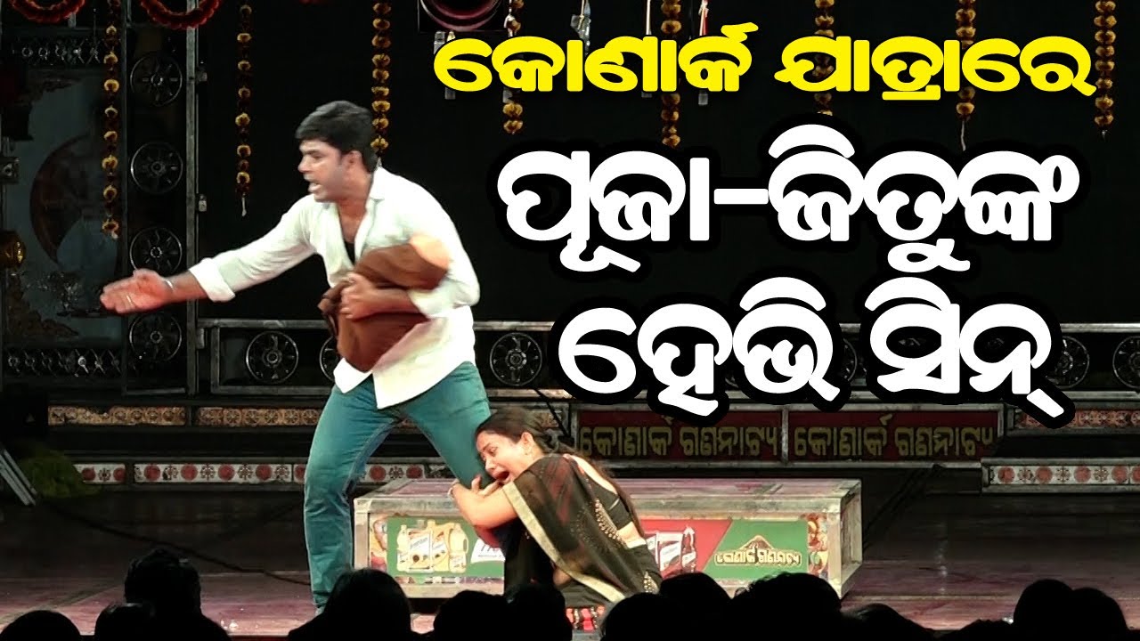 କୋଣାର୍କ ଯାତ୍ରାରେ ପୂଜା -ଜିତୁଙ୍କ ହେଭି ସିନ | Konark Gananatya | Actress Puja | Khandagiri Jatra