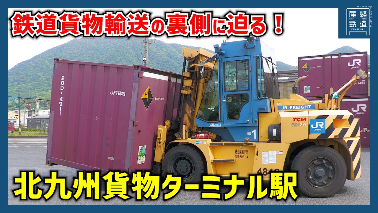 【みんな大好き】鉄道貨物輸送の安心・安全を学ぶ JR貨物北九州貨物ターミナル駅