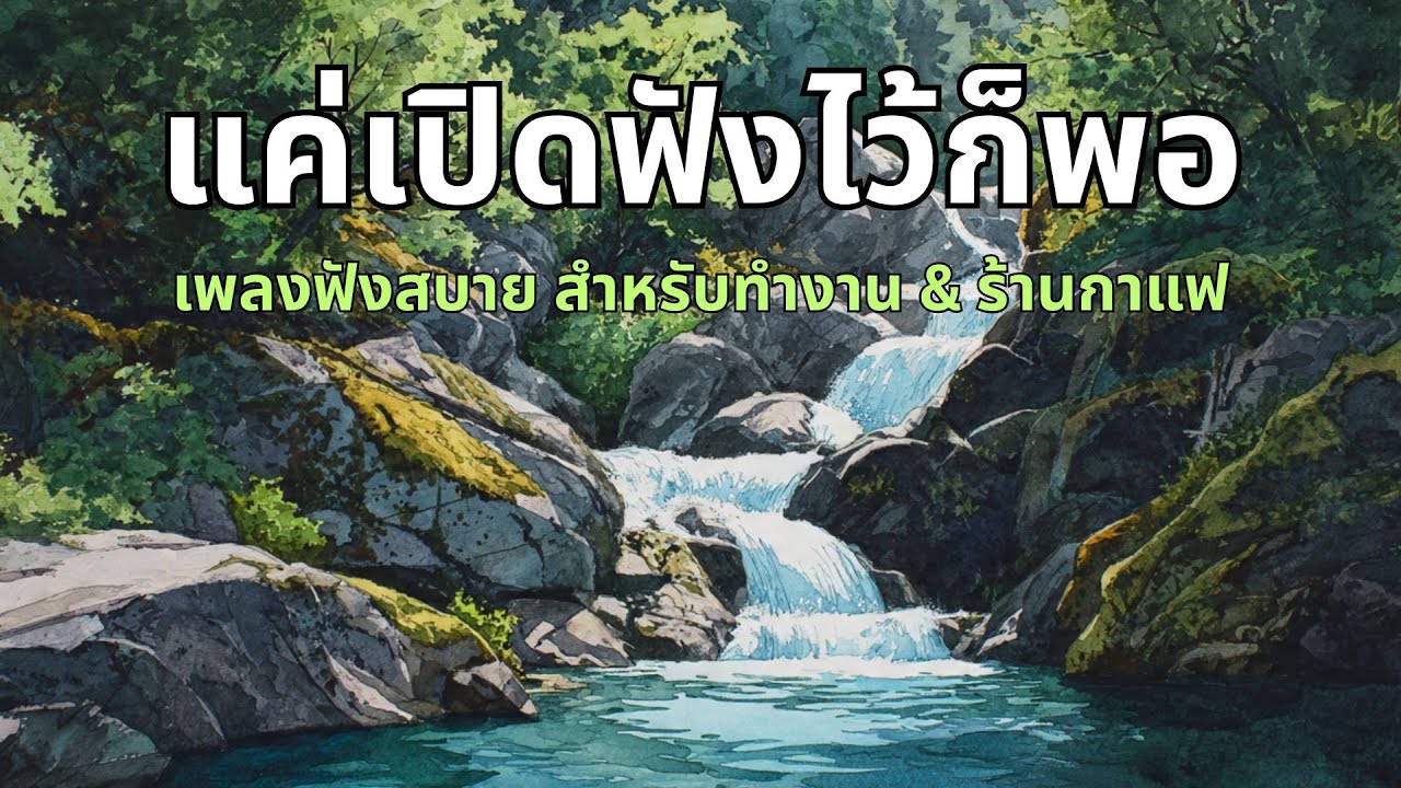 เพลงเช้า ฟังสบาย เริ่มวันดี ๆ สำหรับทำงาน & ร้านกาแฟ | EP.28