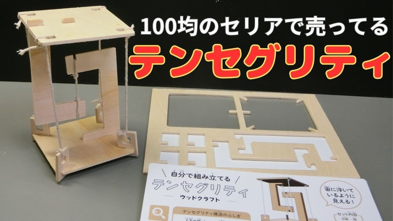 100均のセリアで売ってる テンセグリティ を作ってみた