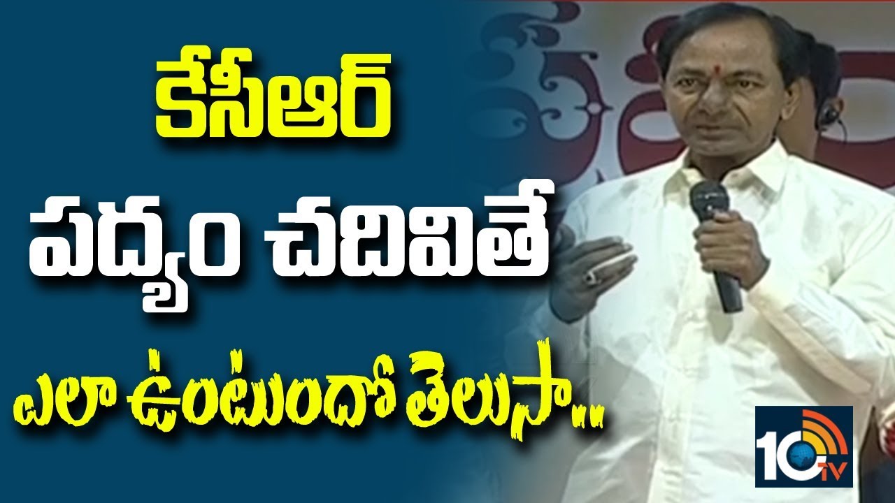 కేసీఆర్ పద్యం చదివితే ఎలా ఉంటుంది ?..| CM KCR  Reading Poem in Telugu Mahasabhalu 2017 | 10TV