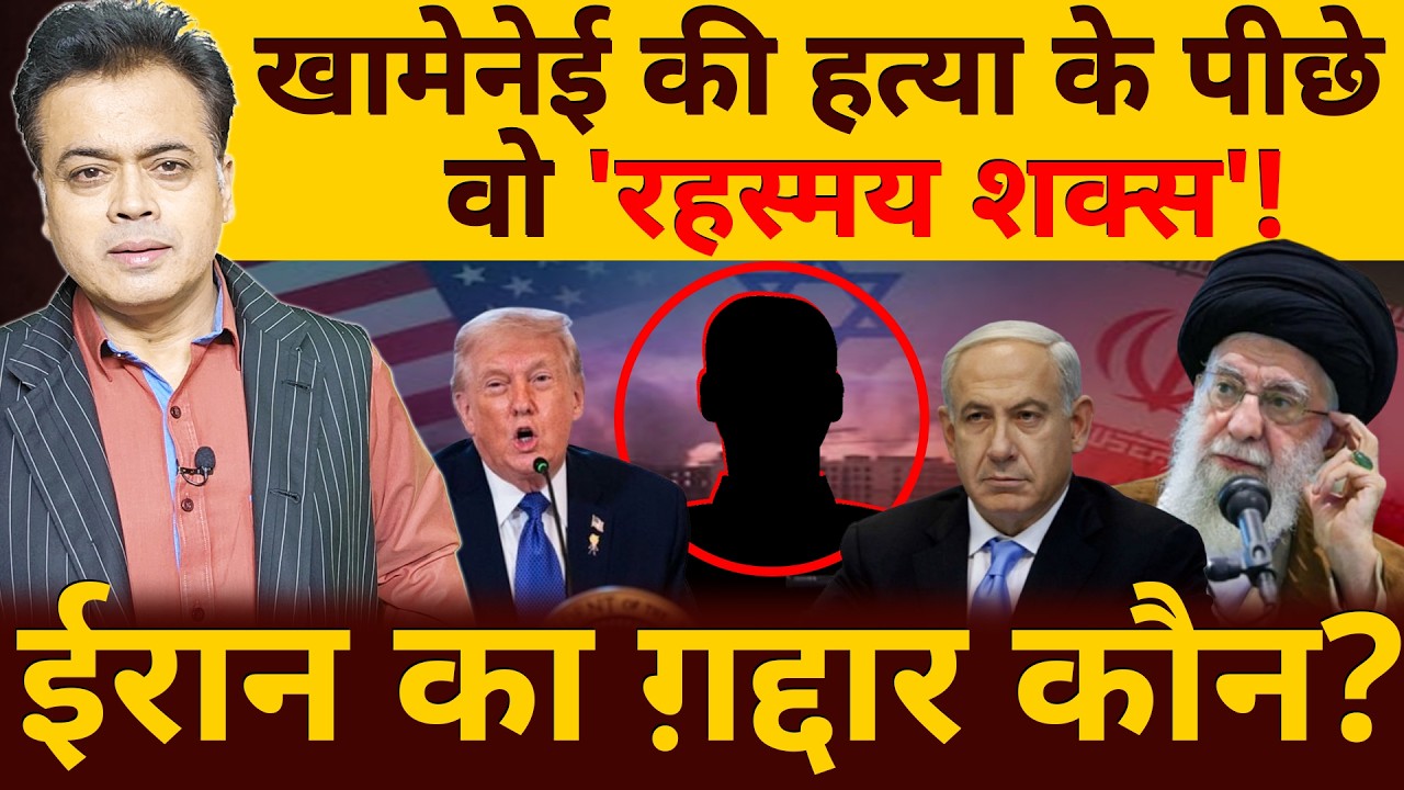 खामेनेई की हत्या के पीछे वो 'रहस्मय शक्स'!