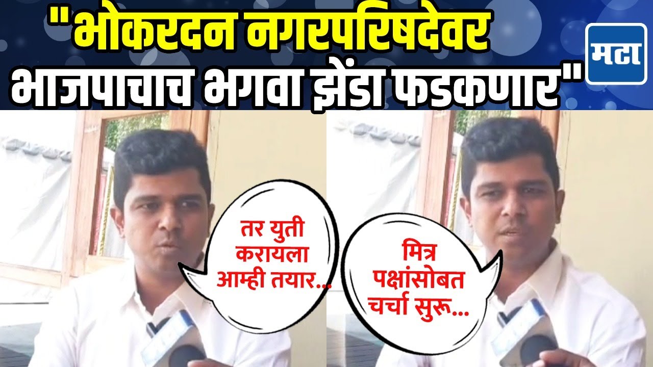 Bhokardan नगरपरिषद निवडणूक BJP स्वबळावर लढणार; Santosh Patil Danve यांनी प्लॅनिंग सांगितलं