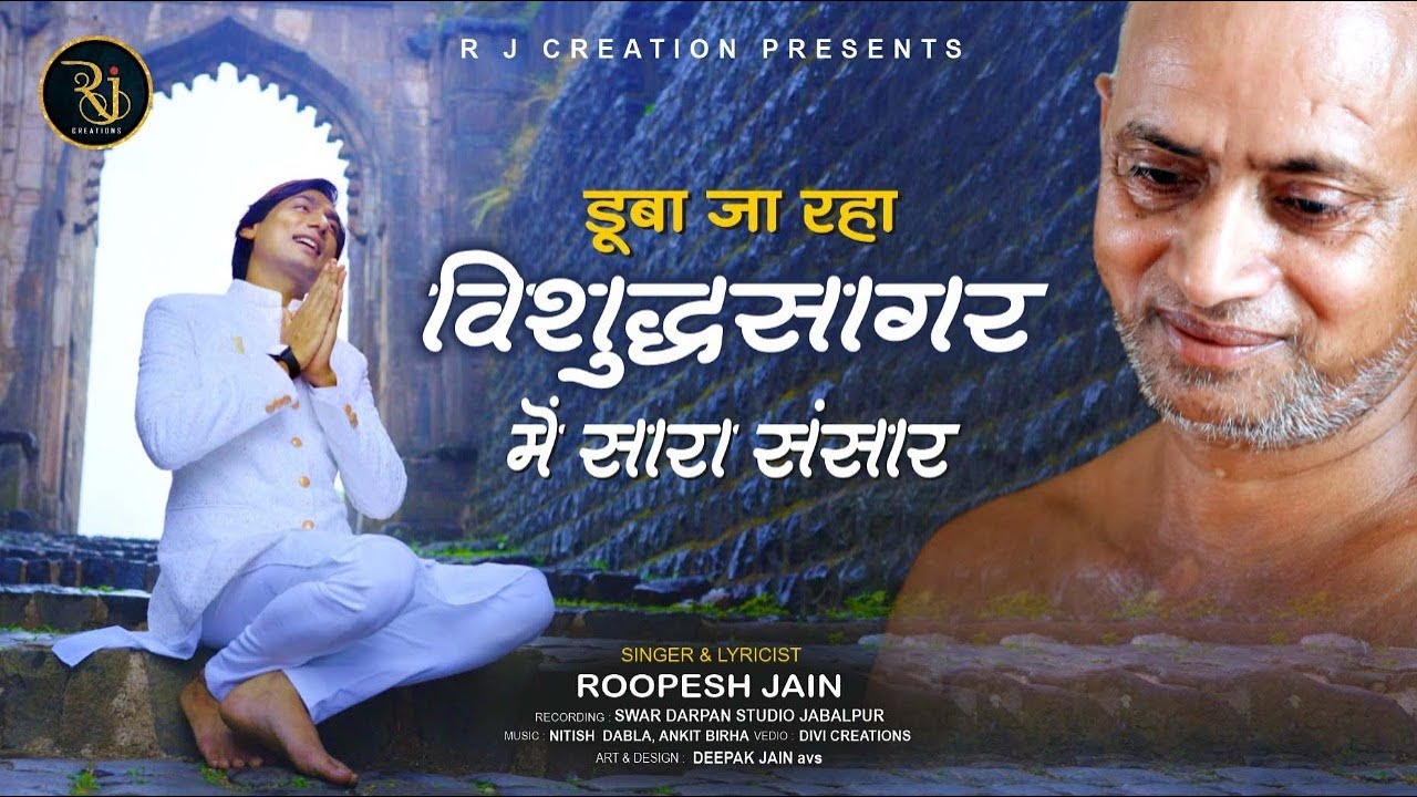 dooba ja raha vishuddh sagar me sara sansar || roopesh jain || guru bhajan || new jain bhajan