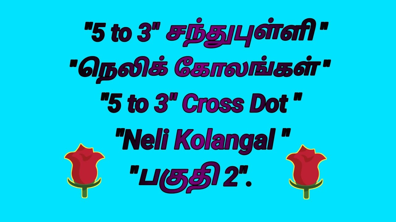 "5 to 3"சந்துபுள்ளி நெலிக் கோலங்கள்"5 to 3"Cross Dot Neli Kolangal"பகுதி 2"@அனைத்துகோலங்கள்