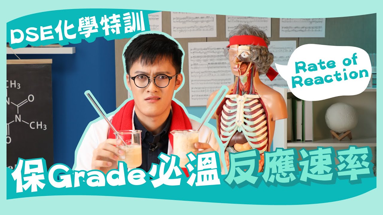 DSE化學 Chem｜DSE特訓！保Grade必溫課題：Rate of Reaction！｜Rate of Reaction 反應速率｜ Snapask Live 科學背多分