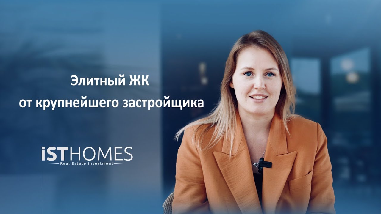 Элитный ЖК от крупнейшего застройщика Турции с собственным конно спортивным комплексом