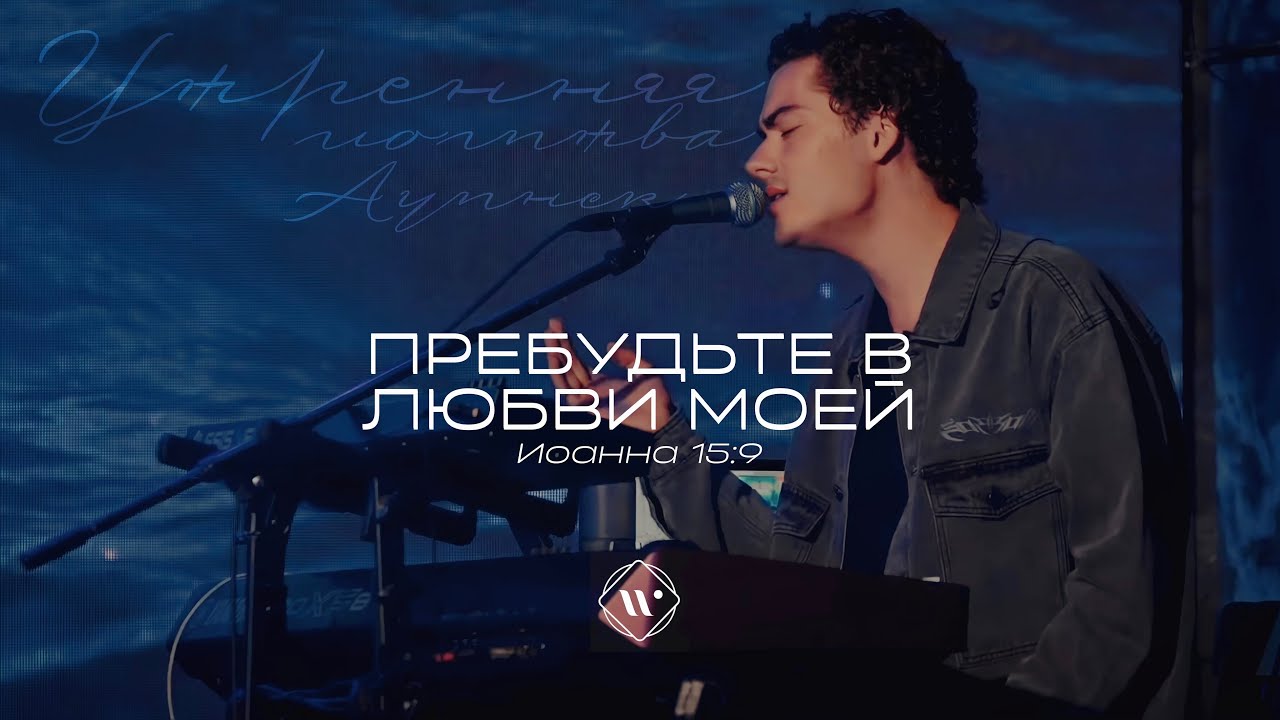 Пребудьте в любви Моей (Поклонение по Слову: Ин 15:9) 8.08.23 l Прославление. Ачинск