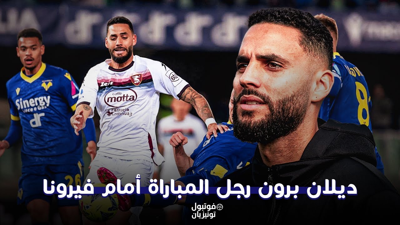 ملخص ما فعله ديلان برون أمام فيرونا