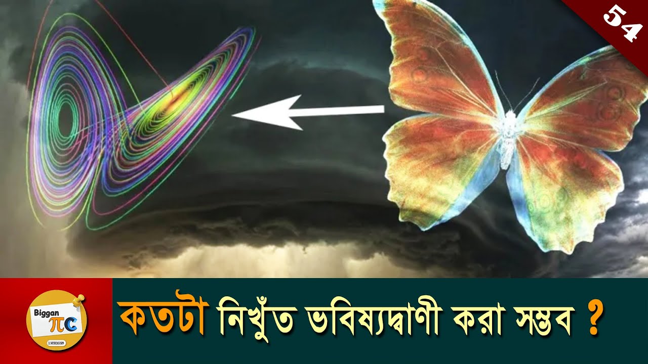বাটারফ্লাই ইফেক্ট Butterfly effect and Chaos theory explained in bangla with animation Ep 54