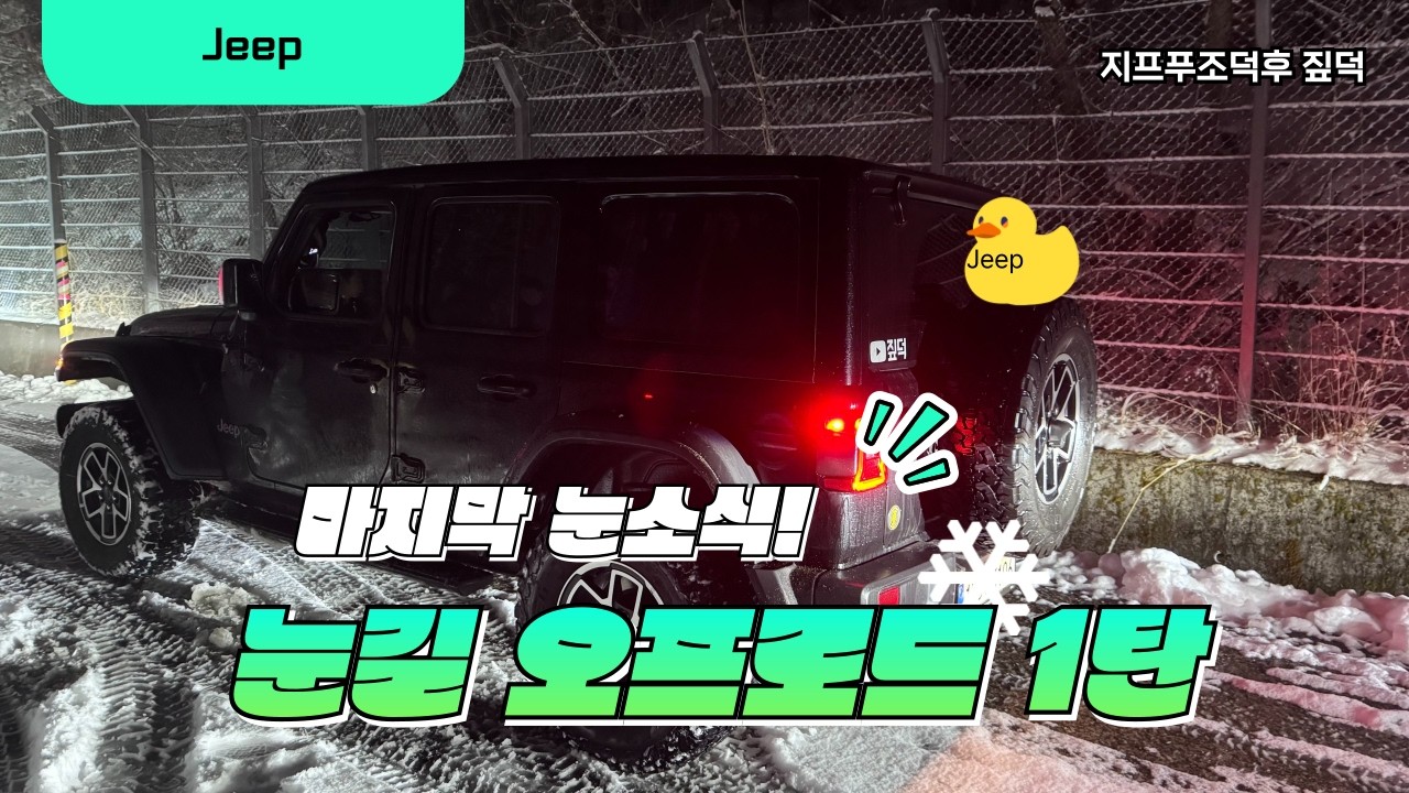 눈길에서 랭글러 굴리기