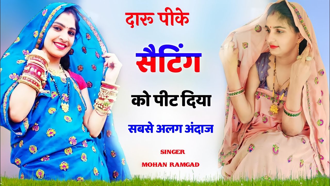 दिल हिलाने वाला गीत || सैटिंग का हाल बे हाल कर दिया || आशिक नसे बाज || New Meena Geet || Meena wati