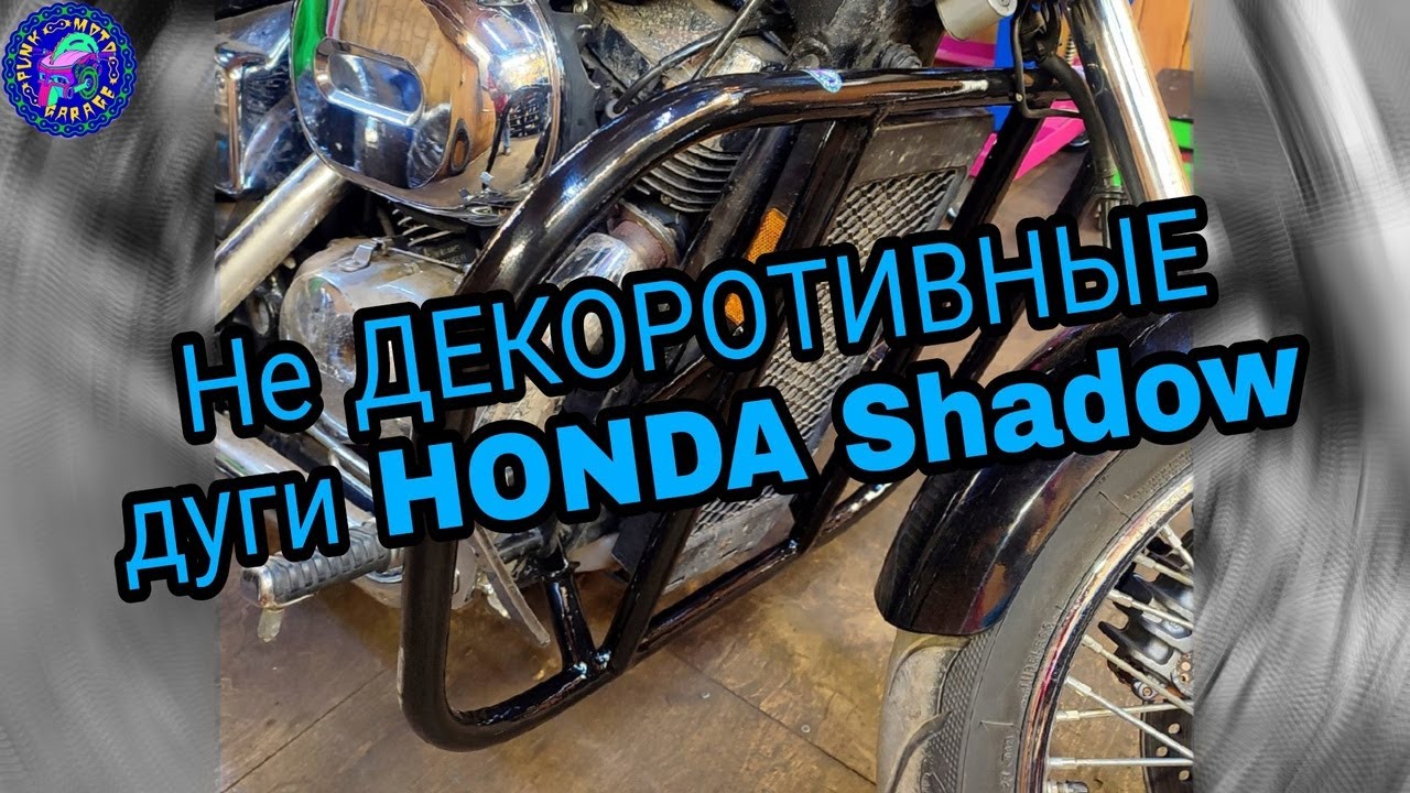 САМЫЕ НЕБЛАГОДАРНЫЕ ДУГИ, КОТОТОРЫЕ  МОГУТ БЫТЬ ИЛИ ПРОСТО ГРАМОТНЫЕ ДУГИ HONDA SHADOW