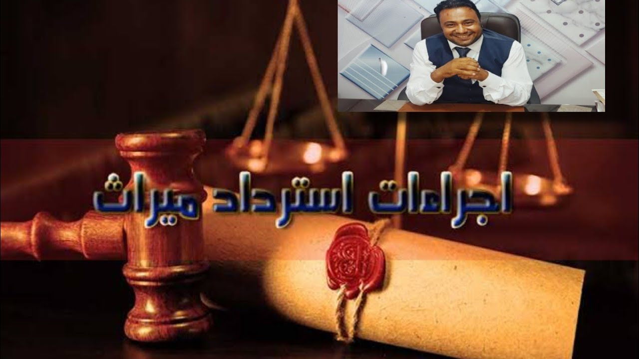 جريمة الامتناع عن تسليم الميراث وعقوبة إخفاء سند يؤكد نصيبا للوارث في مصر