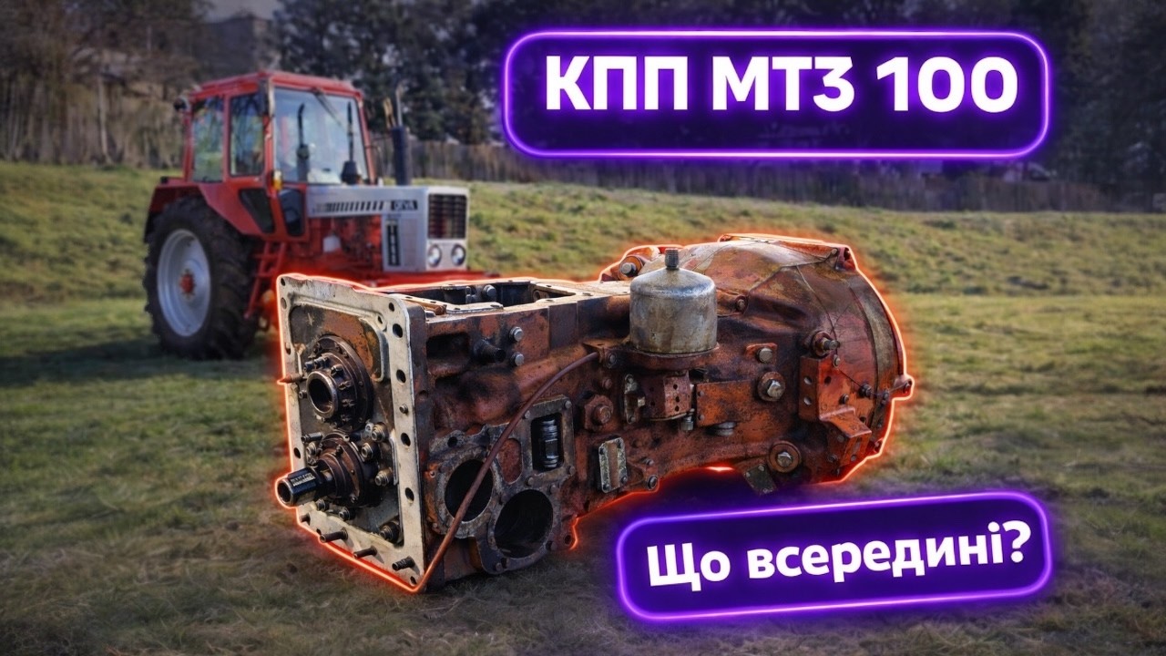 Розібрав КПП МТЗ 100?! Що поламалось?