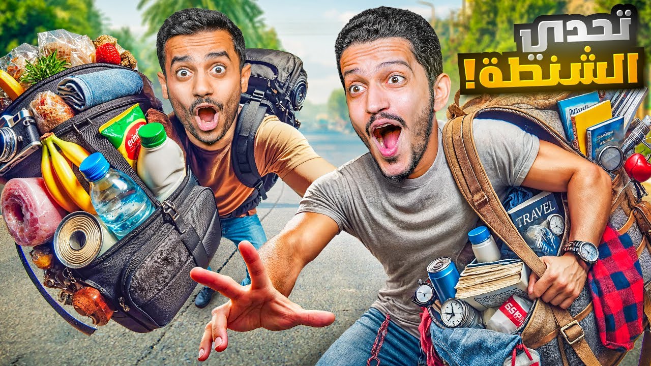 تحدي تعيش بشنطة واحدة ليوم كامل !!