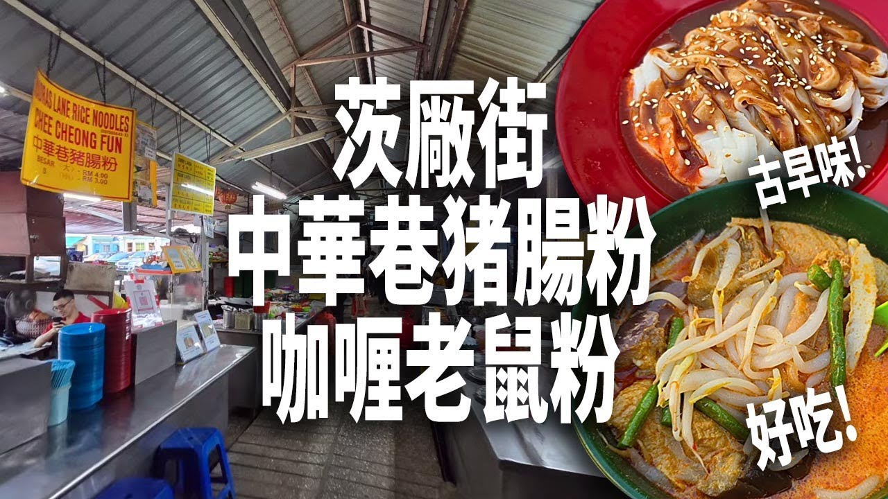 茨厰街中華巷的猪腸粉終于有開檔了，但是中華巷的釀豆腐還沒開始賣! 猪腸粉吃不飽，我又加一碗熱騰騰的古早咖喱老鼠粉! 咖喱老鼠粉實在放太多料了，吃到我飽飽! 大家想吃古早地道味，來這里找吃吧!