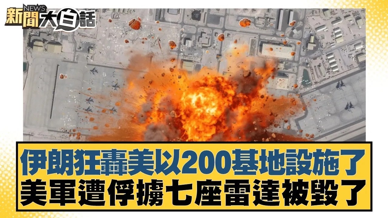 伊朗狂轟美以200基地設施了 美軍遭俘擄七座雷達被毀了【#新聞大白話】20260308｜#介文汲 #張延廷 #謝寒冰
