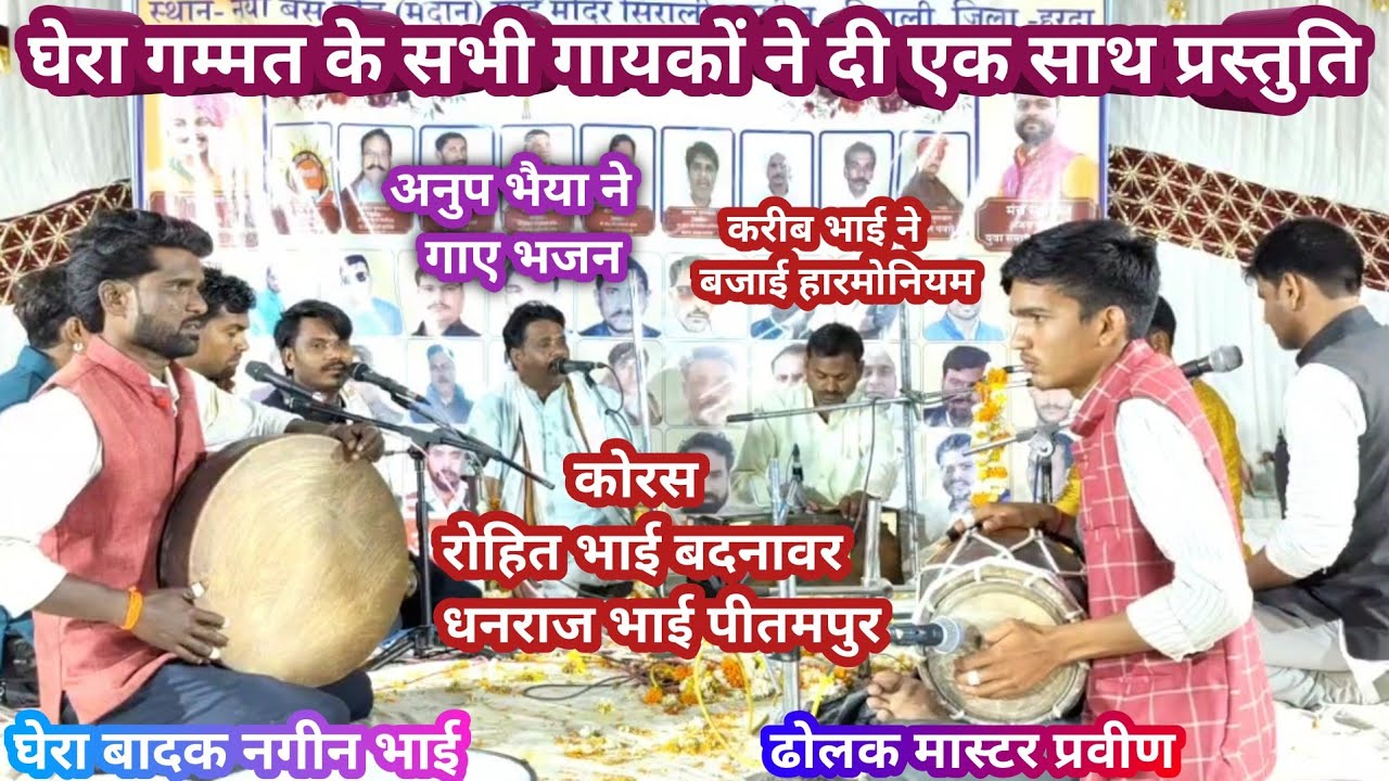 घेरा बाजी प्रतियोगिता के सभी गायक एक ही मंच पर सिराली जिला हरदा में 15 फरवरी 2026