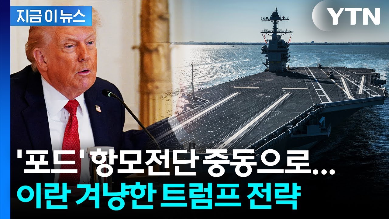 [자막뉴스] '포드' 항모전단도 중동으로...이란 압박 수위 높이는 美 / YTN