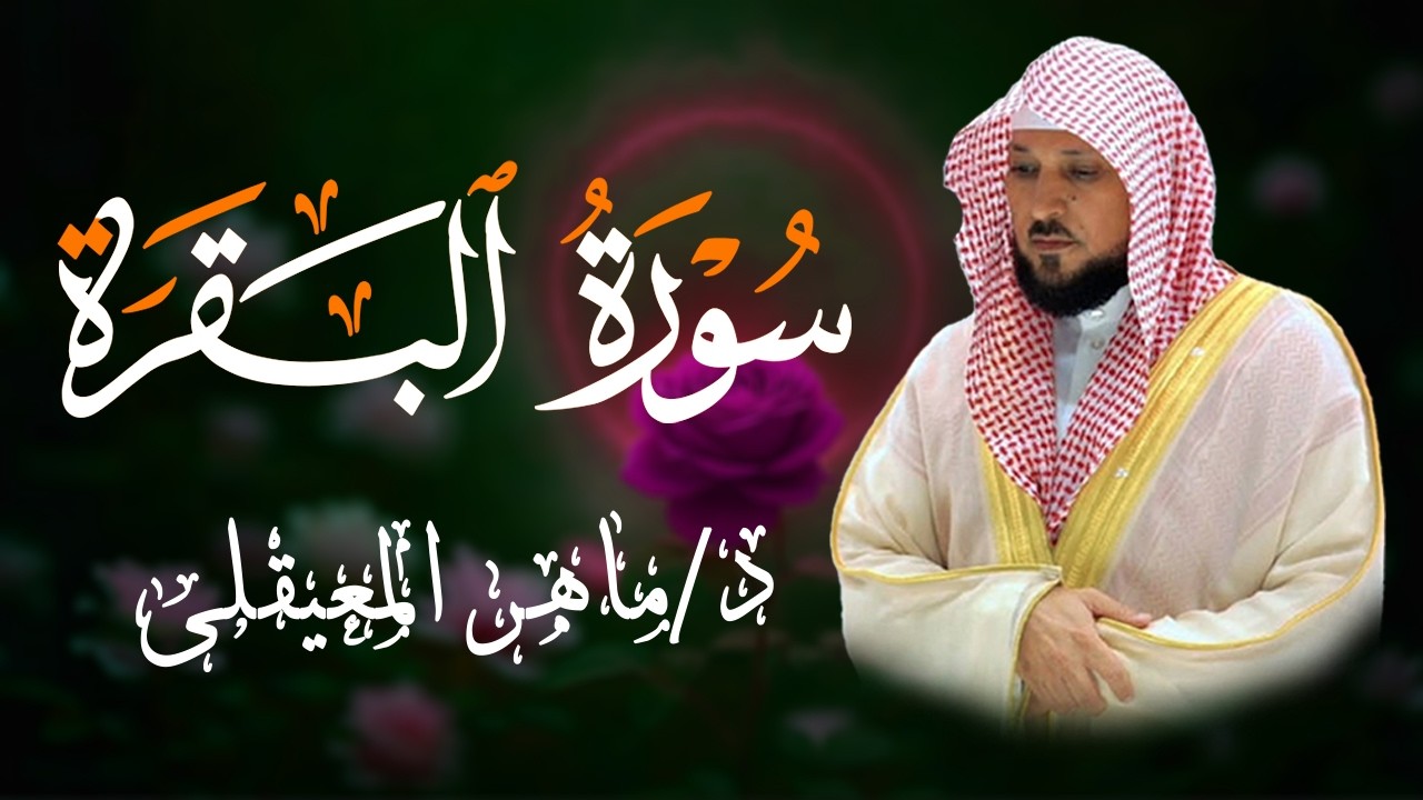 الشيخ ماهر المعيقلي سورة البقرة النسخة الأصلية Surat Al Fatihah Official Audio