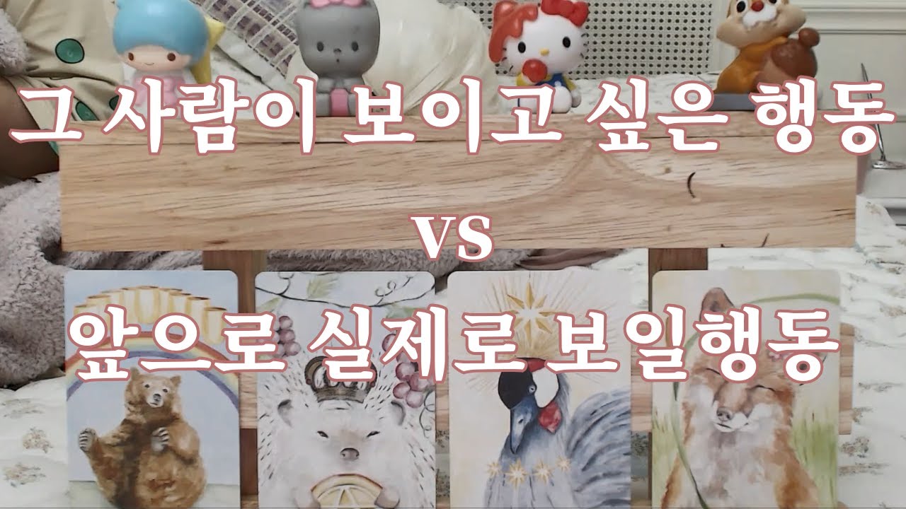 타로- 그사람이 앞으로 나에게 보여줄 다음행동, 하고싶은 행동, with 속마음